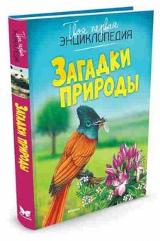 Книга Загадки природы (Бомон Э.,Гийоре М.-Р.), б-10710, Баград.рф